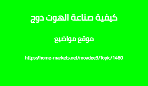 كيفية صناعة الهوت دوج