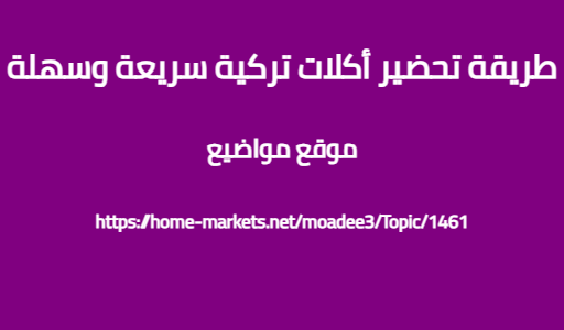 طريقة تحضير أكلات تركية سريعة وسهلة