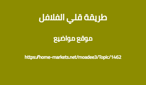 طريقة قلي الفلافل