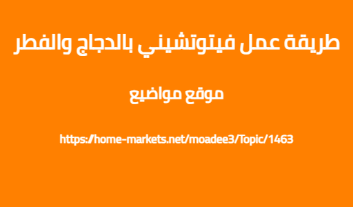 طريقة عمل فيتوتشيني بالدجاج والفطر