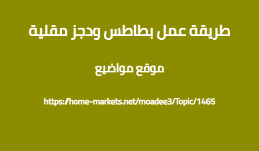 طريقة عمل بطاطس ودجز مقلية