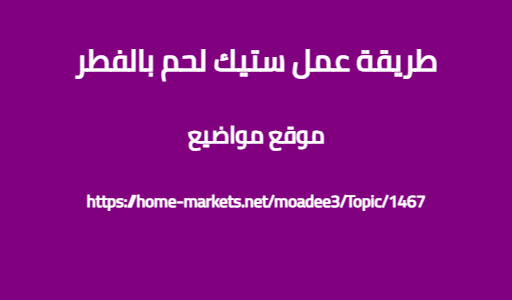 طريقة عمل ستيك لحم بالفطر