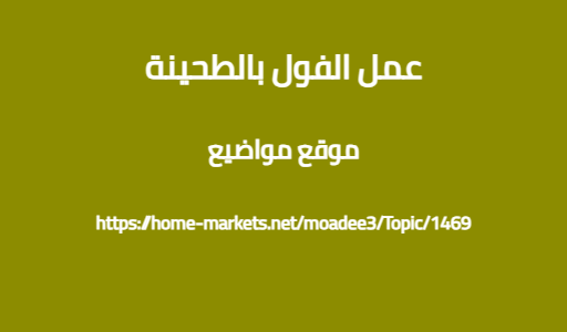 عمل الفول بالطحينة