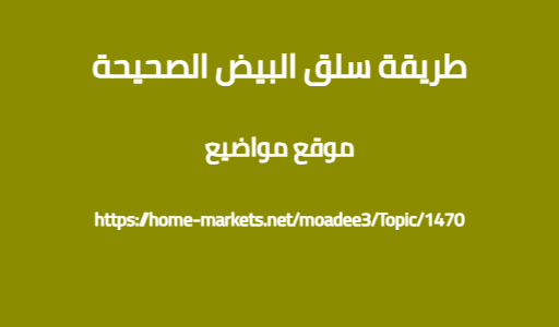 طريقة سلق البيض الصحيحة