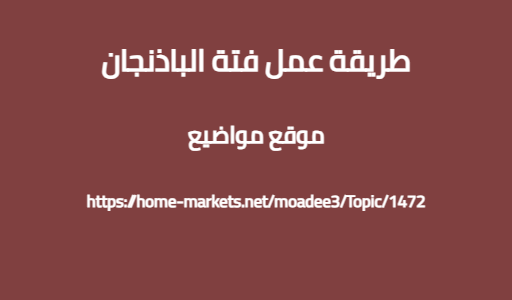 طريقة عمل فتة الباذنجان