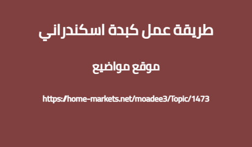 طريقة عمل كبدة اسكندراني