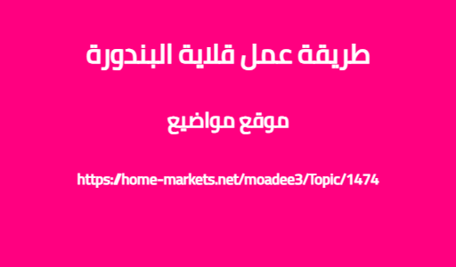 طريقة عمل قلاية البندورة