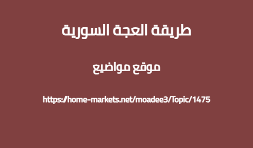 طريقة العجة السورية