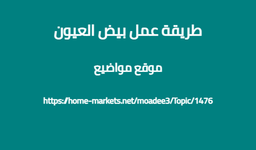 طريقة عمل بيض العيون