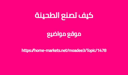 كيف تصنع الطحينة