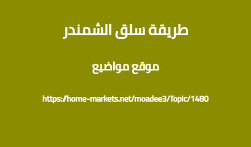 طريقة سلق الشمندر