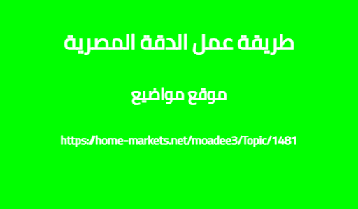 طريقة عمل الدقة المصرية