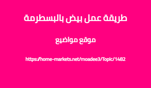 طريقة عمل بيض بالبسطرمة
