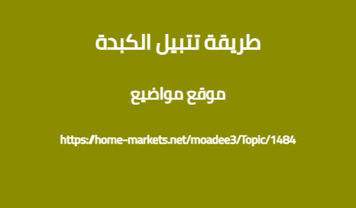 طريقة تتبيل الكبدة