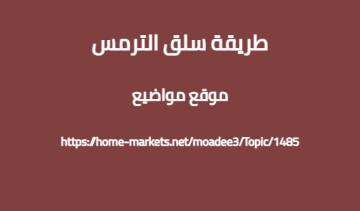 طريقة سلق الترمس