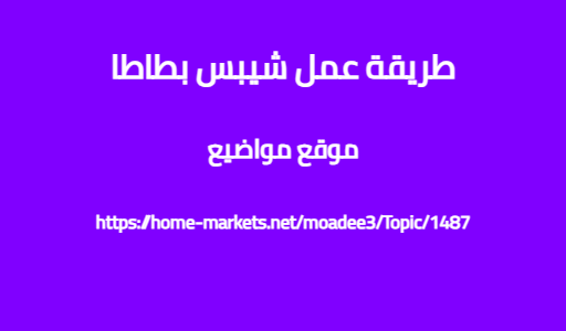 طريقة عمل شيبس بطاطا