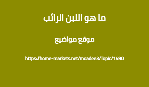 ما هو اللبن الرائب