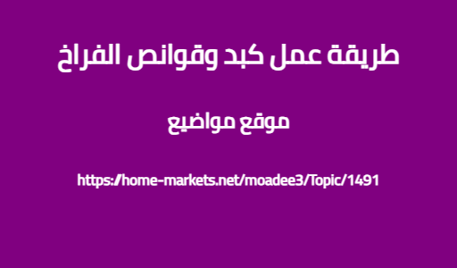 طريقة عمل كبد وقوانص الفراخ