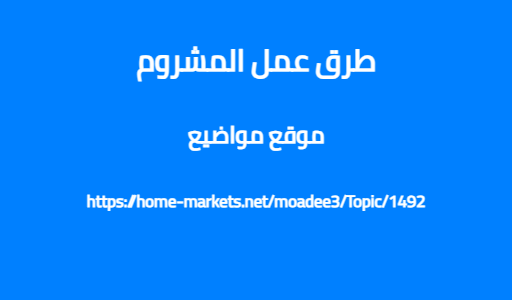 طرق عمل المشروم