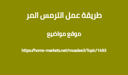 طريقة عمل الترمس المر
