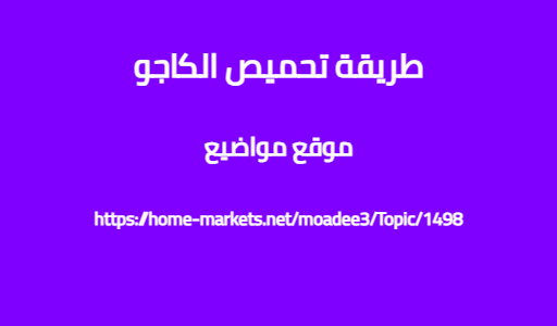 طريقة تحميص الكاجو