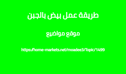 طريقة عمل بيض بالجبن
