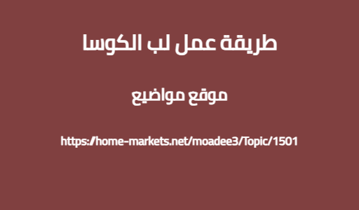 طريقة عمل لب الكوسا
