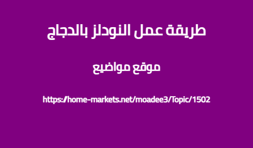 طريقة عمل النودلز بالدجاج