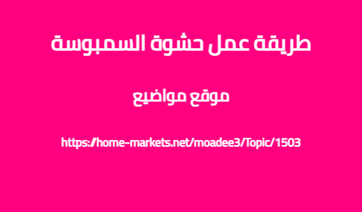 طريقة عمل حشوة السمبوسة
