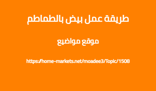 طريقة عمل بيض بالطماطم