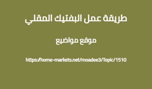 طريقة عمل البفتيك المقلي