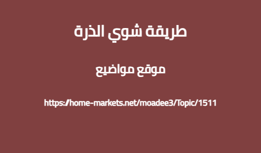 طريقة شوي الذرة