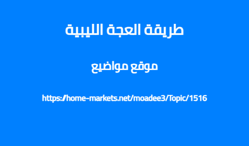 طريقة العجة الليبية