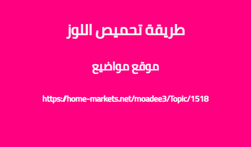 طريقة تحميص اللوز