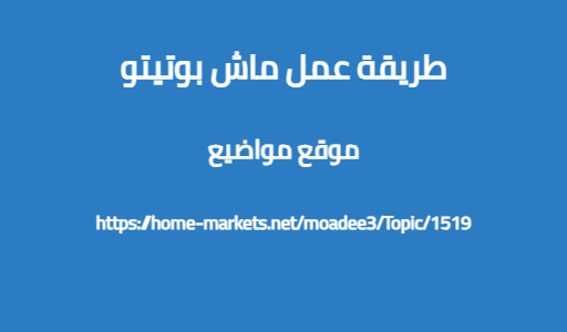 طريقة عمل ماش بوتيتو