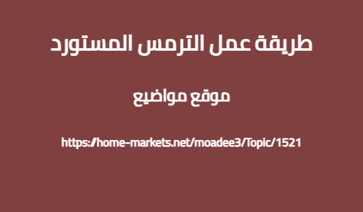 طريقة عمل الترمس المستورد
