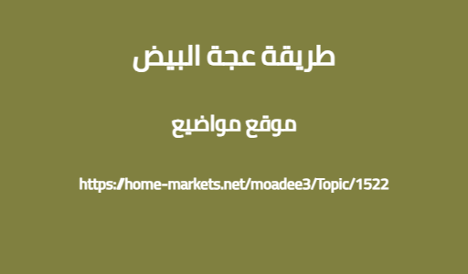 طريقة عجة البيض