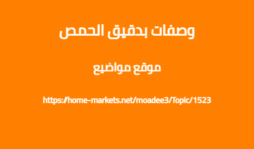 وصفات بدقيق الحمص