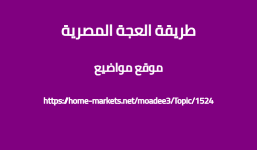 طريقة العجة المصرية