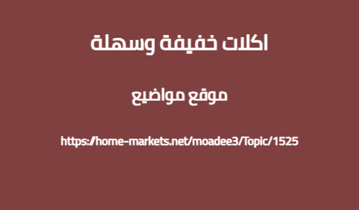 اكلات خفيفة وسهلة