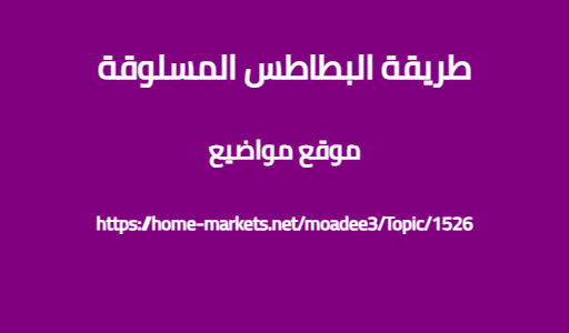 طريقة البطاطس المسلوقة