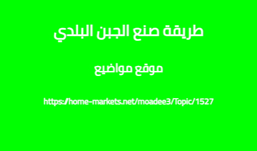 طريقة صنع الجبن البلدي
