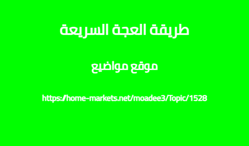 طريقة العجة السريعة
