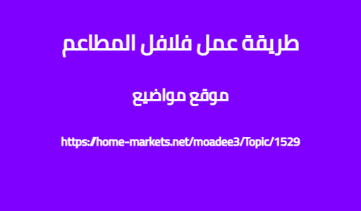 طريقة عمل فلافل المطاعم