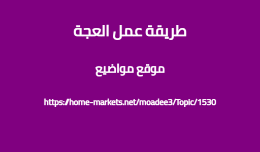 طريقة عمل العجة
