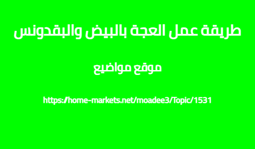 طريقة عمل العجة بالبيض والبقدونس