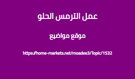 عمل الترمس الحلو