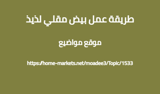 طريقة عمل بيض مقلي لذيذ