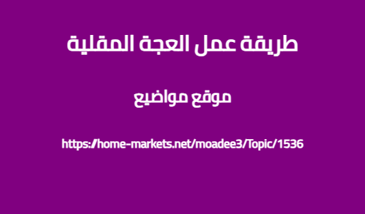طريقة عمل العجة المقلية