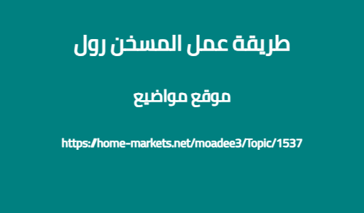 طريقة عمل المسخن رول